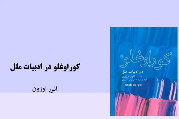 دانلود pdf کتاب کوراوغلو در ادبیات ملل انور اوزون
