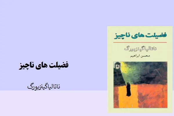 دانلود pdf کتاب فضیلت های ناچیز ناتالیاگینزیورگ