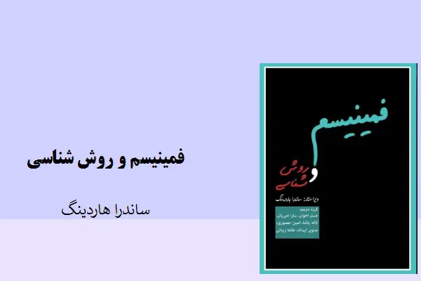 دانلود pdf کتاب فمنیسم و روش شناسی ساندرا هاردینگ