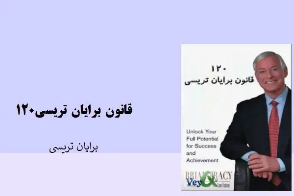 دانلود pdf کتاب 120قانون برایان ترسی