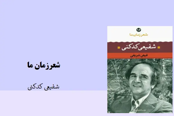 دانلود pdf کتاب شعرزمان ما شفیعی کدکنی