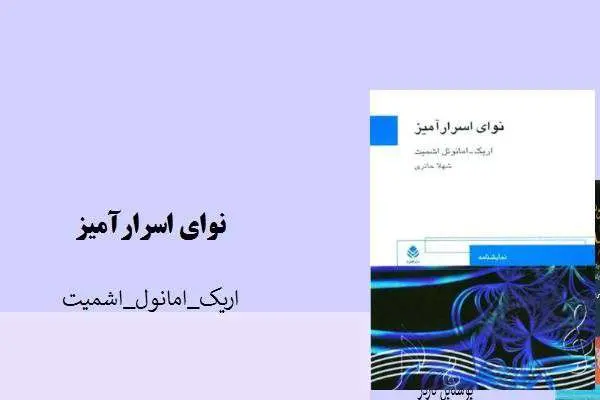 دانلود pdf کتاب نوای اسرار آمیز اریک امانول اشمیت
