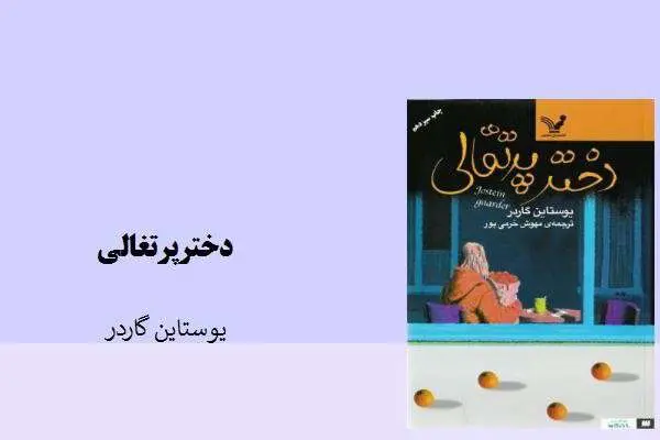 دانلود pdf کتاب دختر پرتغالی بوستاین گاردر