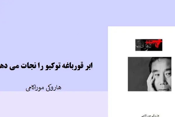 دانلود pdf کتاب ابرقورباغه توکیو رانجات داد هاروکی موراکی