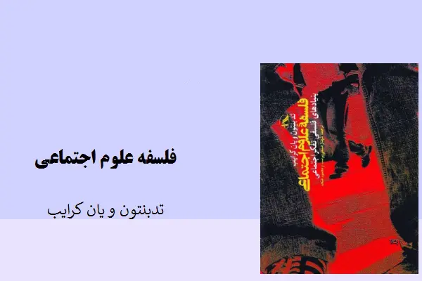 دانلود pdf کتاب فلسفه علوم اجتماعی تدبنتون و پان کرایب