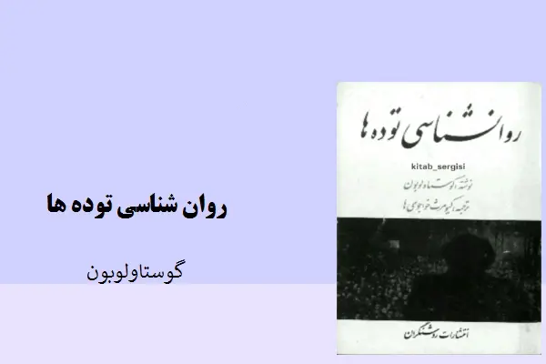 دانلود pdf کتاب روانشناسی توده گوستاولوبون