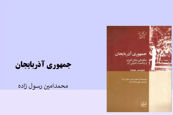 دانلود pdf کتاب جمهوری آذربایجان محمد امین رسول زاده
