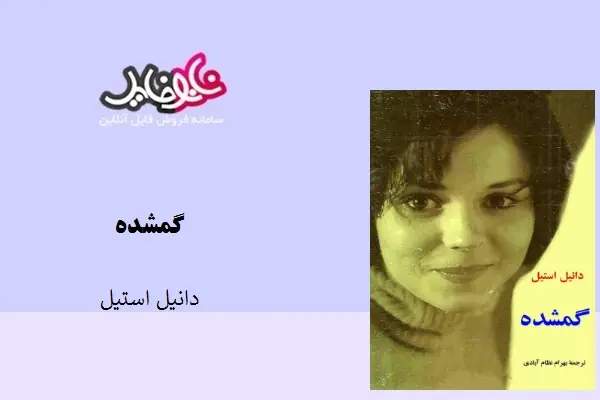 دانلود pdf کتاب گمشده دانیل استیل