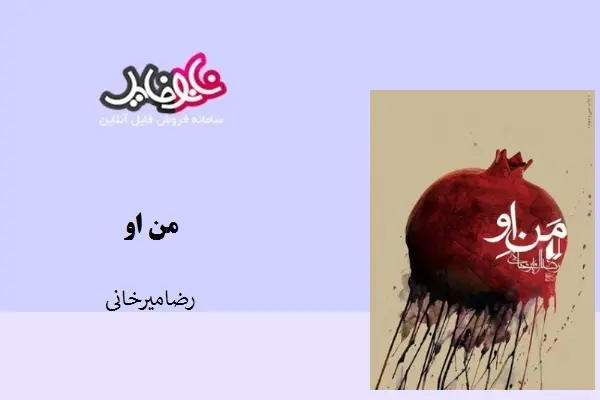 دانلود pdf کتاب من او رضامیرخانی