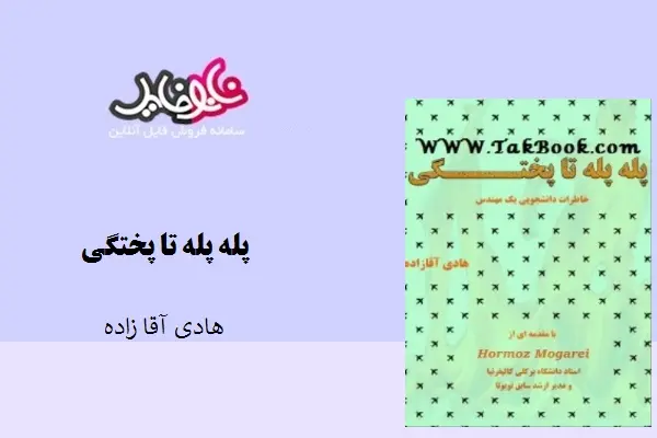دانلود pdf کتاب پله پله تا پختگی هادی آقازاده