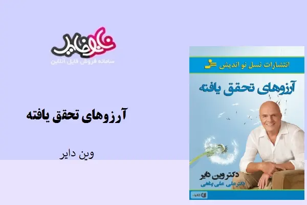 دانلود pdf کتاب رویاهای تحقق یافته وین دایر