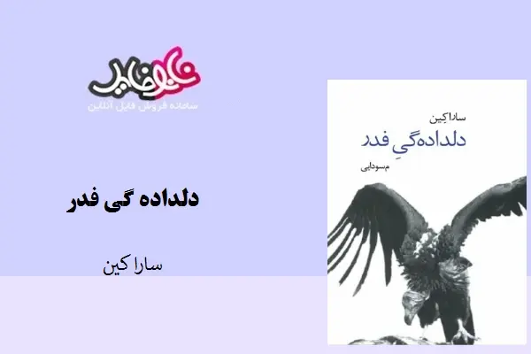 دانلود pdf کتاب دلداده گی فدر سارا کین