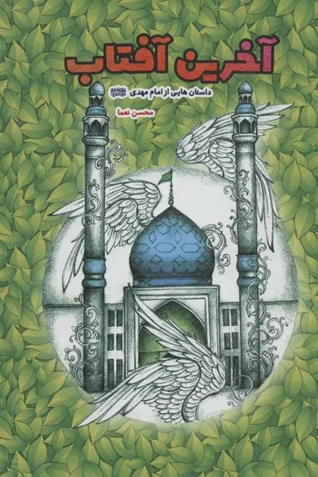 دانلود pdf کتاب آخرین آفتاب محسن نعما