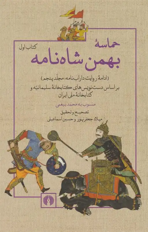 دانلود pdf کتاب حماسه بهمن شاه نامه (اول) محمدبن احمد بیغمی