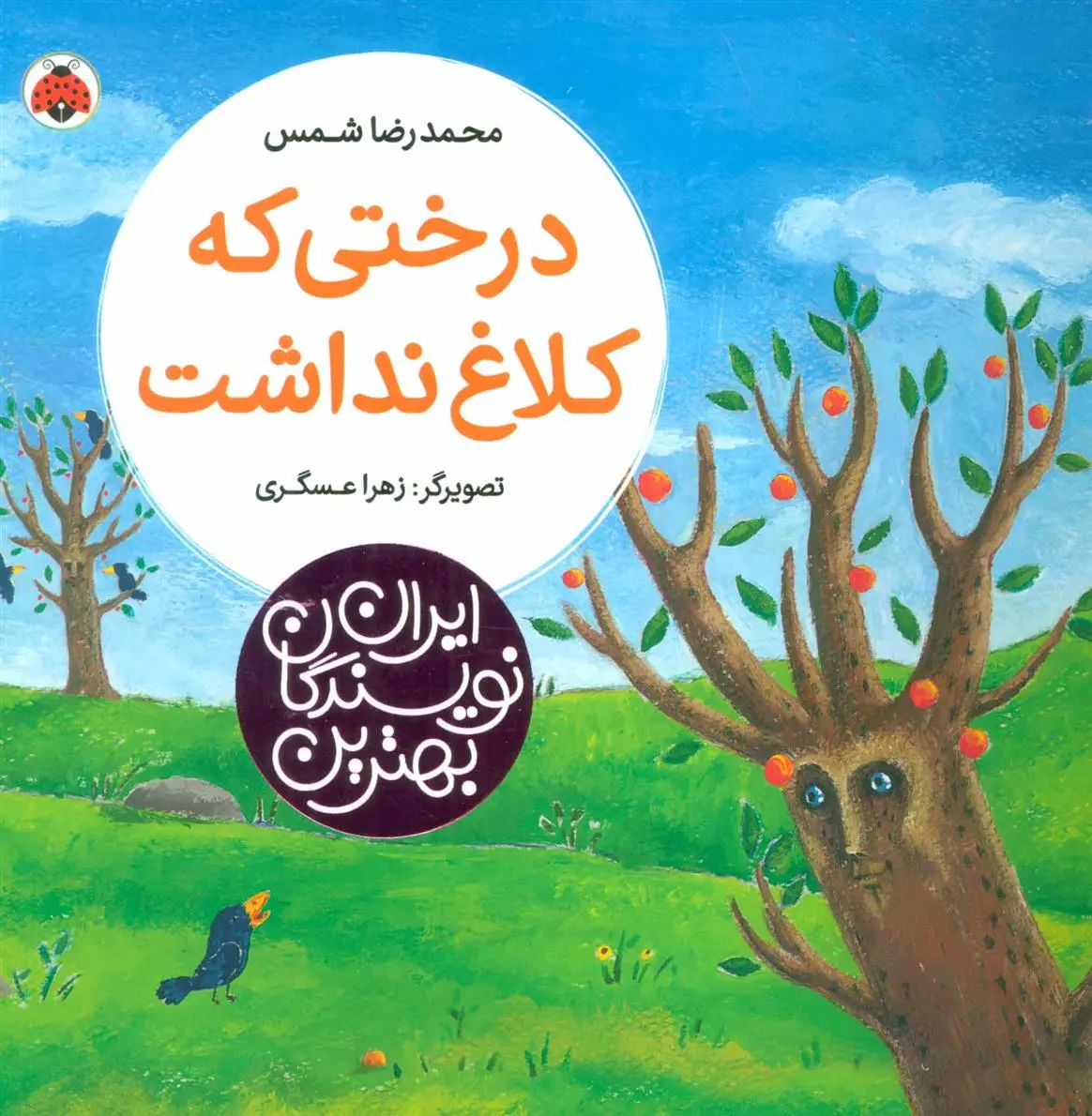 دانلود pdf کتاب درختی که کلاغ نداشت محمدرضا شمس