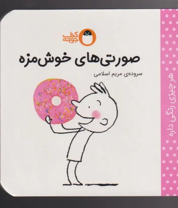 دانلود pdf کتاب صورتی های خوش مزه مریم اسلامی