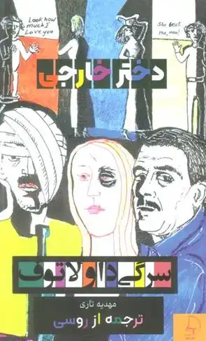 دانلود pdf کتاب دختر خارجی سرگئی دولاتوف