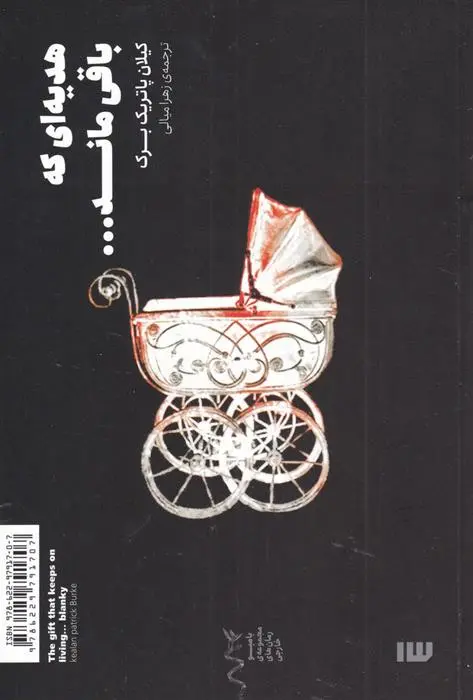 دانلود pdf کتاب هدیه ای که باقی ماند کیلان پاتریک برک