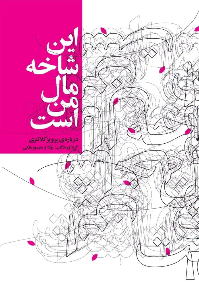 دانلود pdf کتاب این شاخه مال من است (درباره ی پرویز کلانتری) منصور ملکی