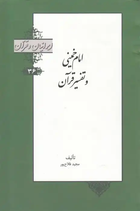 دانلود pdf کتاب امام خمینی و تفسیر قرآن مجید فلاح پور