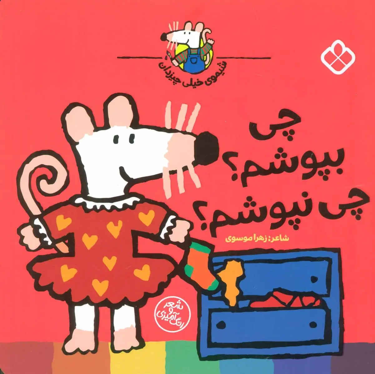 دانلود pdf کتاب چی بپوشم؟چی نپوشم؟ زهرا موسوی