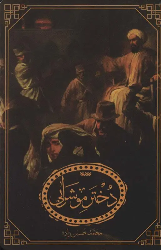 دانلود pdf کتاب دختر موشرابی محمد حسین زاده