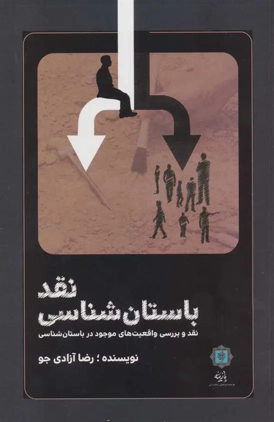 دانلود pdf کتاب نقد باستان شناسی رضا آزادی جو