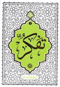 دانلود pdf کتاب تفکر محمدصادق حائری شیرازی