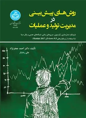 دانلود pdf کتاب روش های پیش بینی در مدیریت تولید و عملیات احمد جعفرنژاد