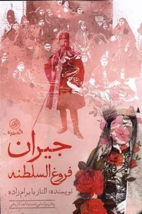 دانلود pdf کتاب جیران فروغ السلطنه الناز بایرام زاده