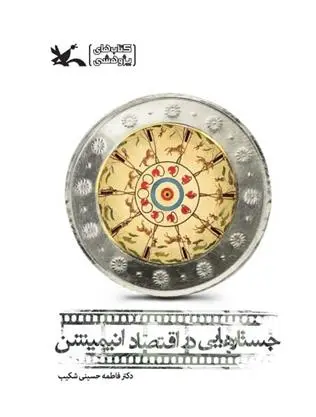 دانلود pdf کتاب جستارهایی در اقتصاد انیمیشن فاطمه حسینی شکیب