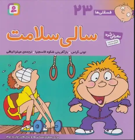 دانلود pdf کتاب سالی سلامت تونی گراس