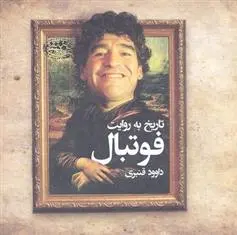دانلود pdf کتاب تاریخ به روایت فوتبال داوود قنبری