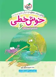 دانلود pdf کتاب خوش خطی ششم دبستان منیره بحرگرد نیکو