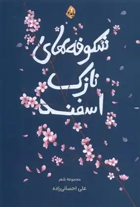 دانلود pdf کتاب شکوفه های نازک اسفند علی احسانی زاده