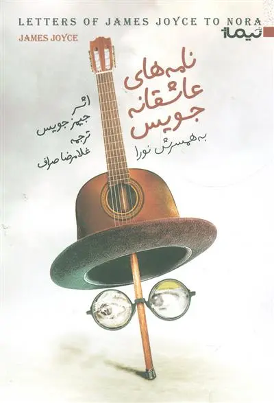 خرید و قیمت کتاب نامه های عاشقانه جویس اثر جیمز جویس