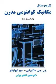 دانلود pdf کتاب تشریح مسائل مکانیک کوانتومی مدرن - ویراست دوم 