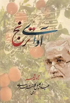 دانلود pdf کتاب آوای ترنج عبدالجلیل کلانتری هرمزی(رامی)