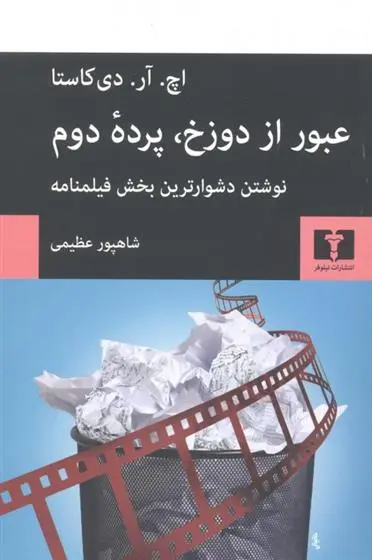 دانلود pdf کتاب عبور از دوزخ، پرده ی دوم اچ. آر. دی کاستا