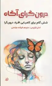 دانلود pdf کتاب درون گرای آگاه ادان کرتیس