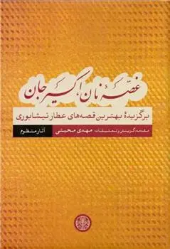 دانلود pdf کتاب غصه نان، اکسیر جان: قصه های منظوم فرید الدین عطار نیشابوری
