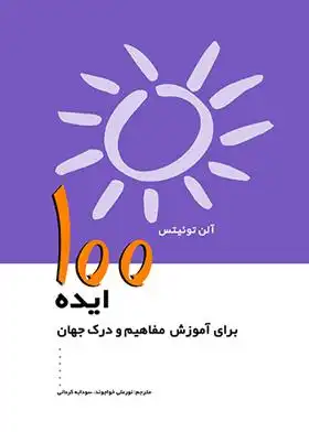 دانلود pdf کتاب 100 ایده برای آموزش مفاهیم و درک جهان آلن توئیتس