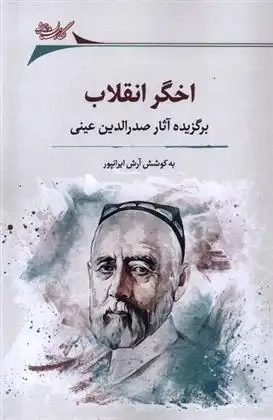 دانلود pdf کتاب اخگر انقلاب صدرالدین عینی