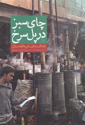 دانلود pdf کتاب چای سبز در پل سرخ پیمان حقیقت طلب