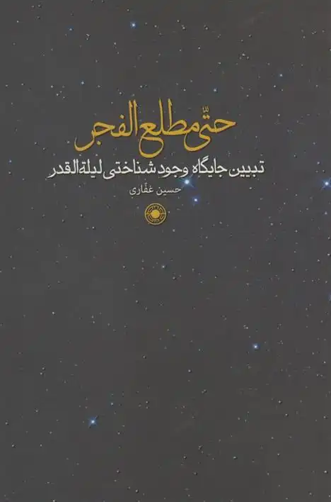 دانلود pdf کتاب حتی مطلع الفجر حسین غفاری