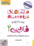 دانلود pdf کتاب ماجراهای من و درسام فارسی یازدهم مجتبی احمدوند