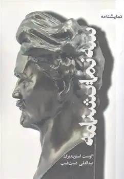 دانلود pdf کتاب سه نمایشنامه آگوست استریندبرگ