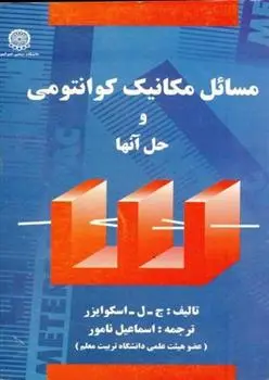 دانلود pdf کتاب مسائل مکانیک کوانتومی و حل آنها گوردون ال اسکوایرز