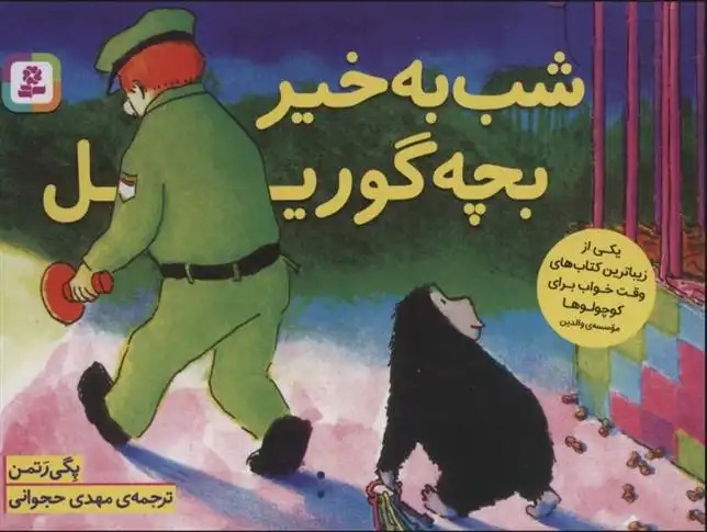 دانلود pdf کتاب شب به خیر بچه گوریل پگی رتمن