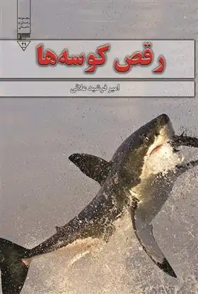 دانلود pdf کتاب رقص کوسه ها امیرفرشید علائی